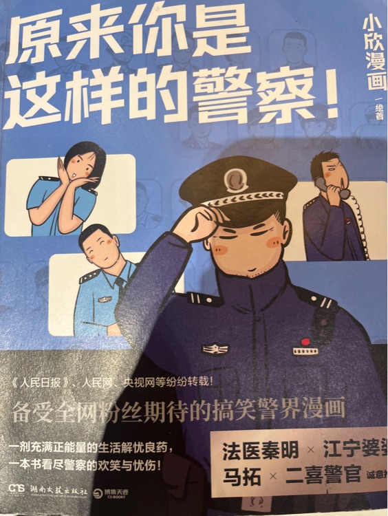 原來你是這樣的警察