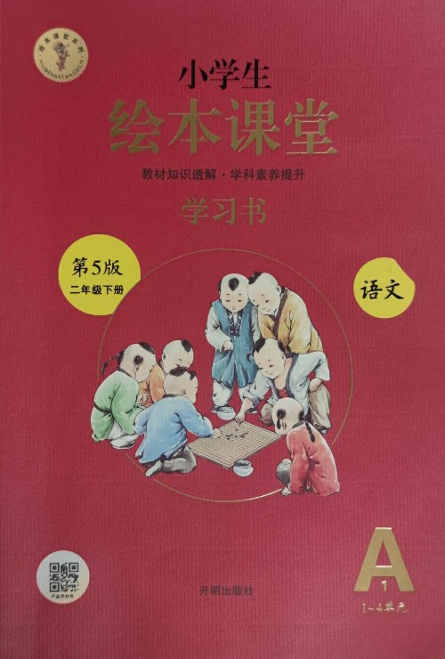 小學(xué)生繪本課堂學(xué)習(xí)書二年級下