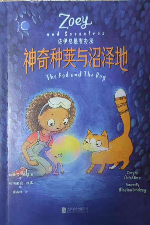 神奇種莢與沼澤地