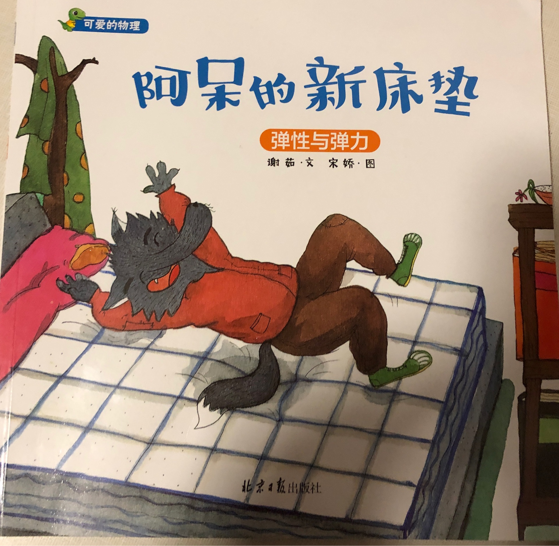 阿呆的新床墊 彈性與彈力