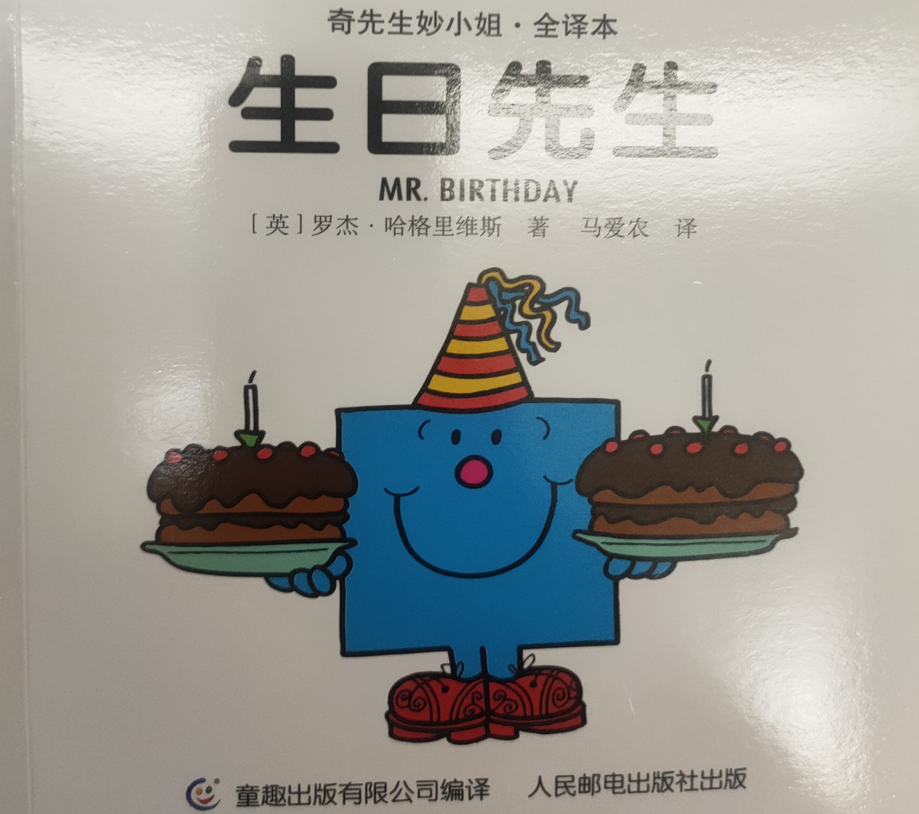 奇先生妙小姐:生日先生