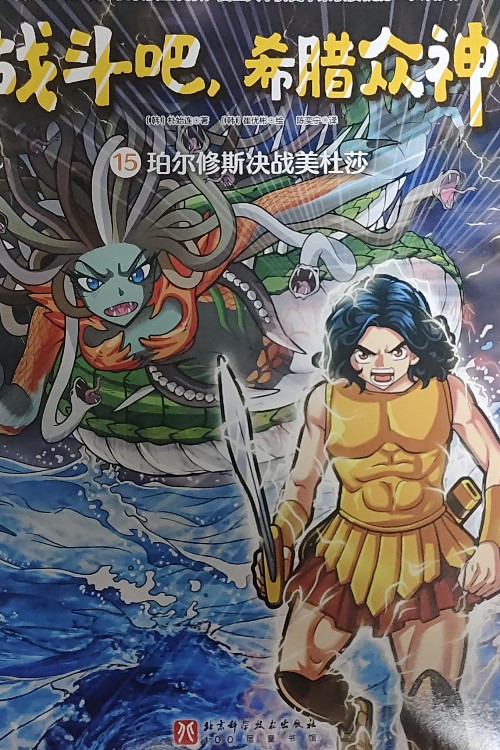 戰(zhàn)斗吧, 希臘眾神15