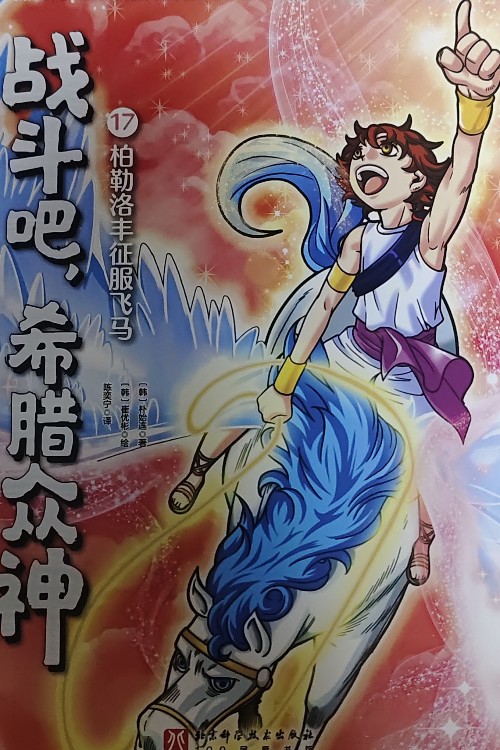 戰(zhàn)斗吧, 希臘眾神17
