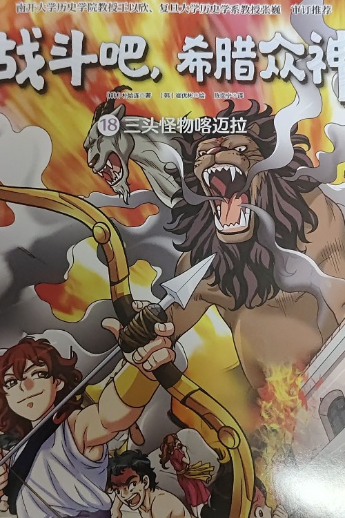 戰(zhàn)斗吧, 希臘眾神18