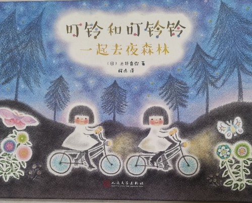 叮鈴和叮鈴鈴: 一起去夜森林