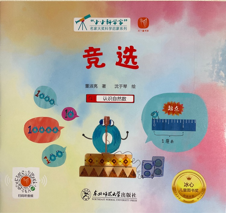 小小科學(xué)家: 競選