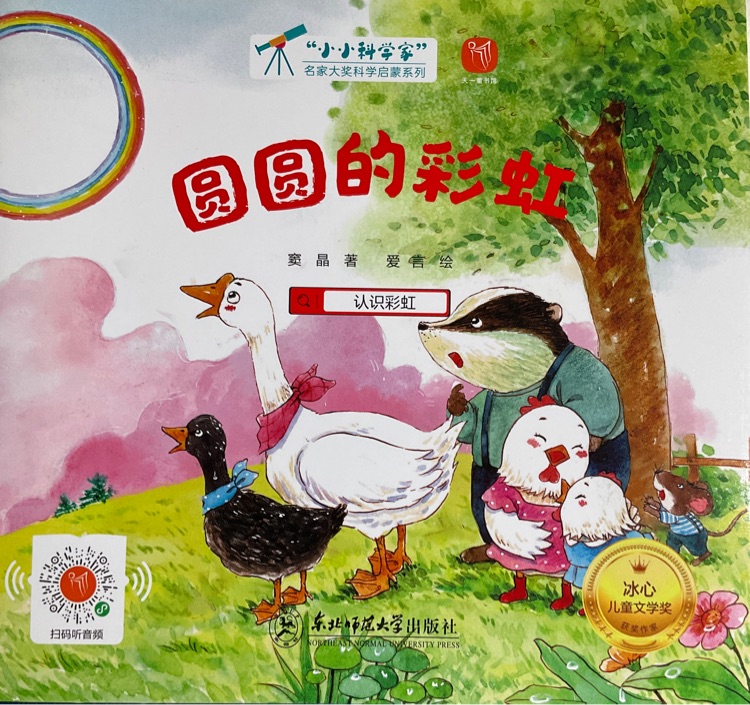 小小科學(xué)家: 圓圓的彩虹