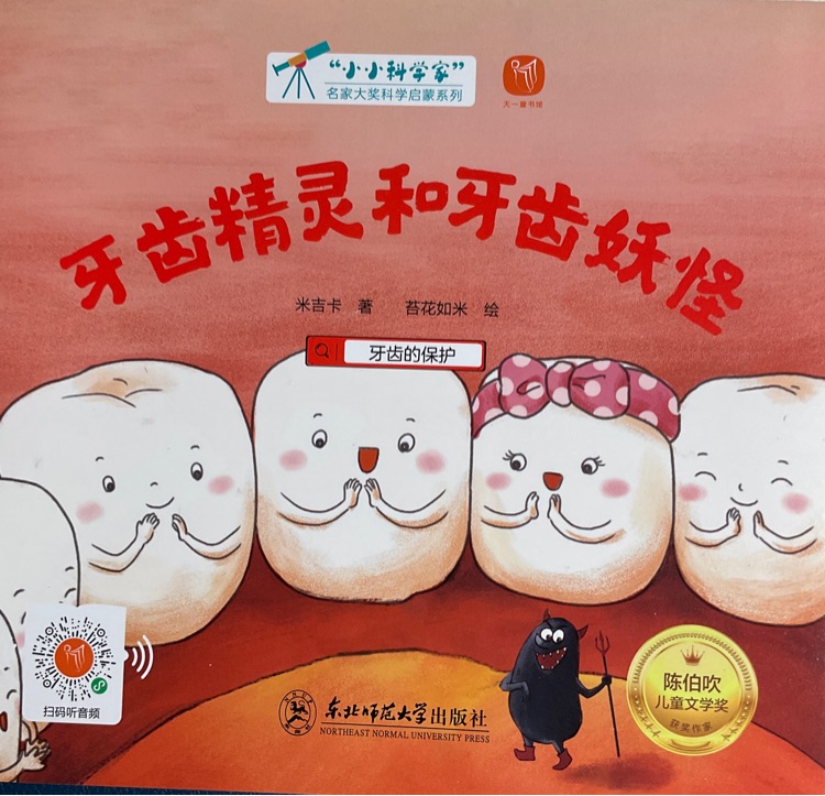 小小科學(xué)家: 牙齒精靈和牙齒妖怪