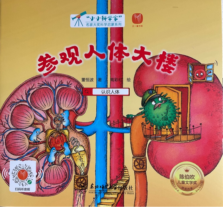 小小科學(xué)家: 參觀人體大樓