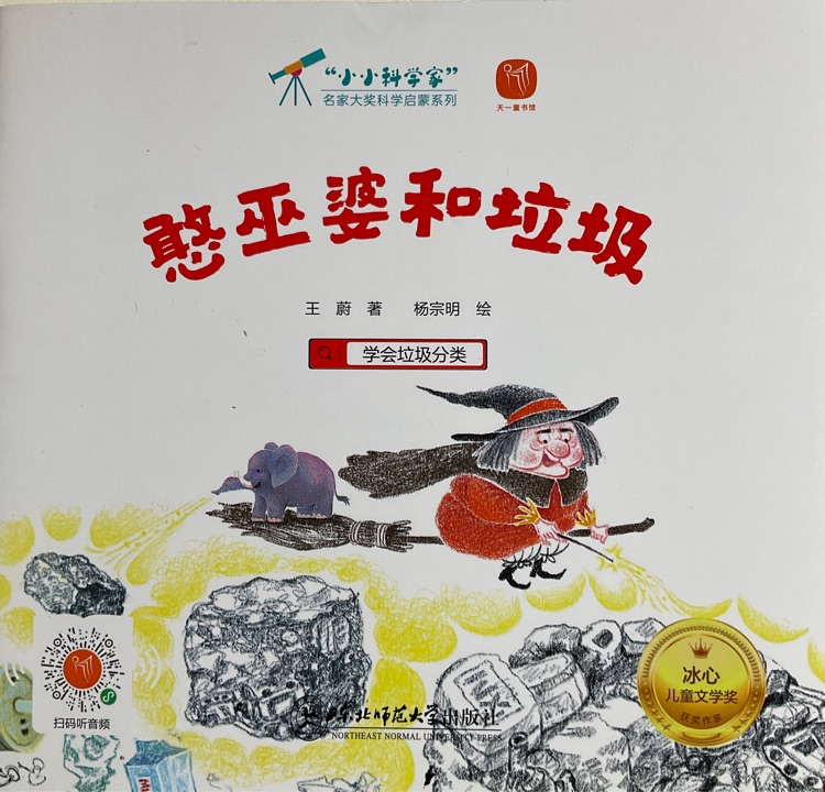 小小科學家: 憨巫婆和垃圾