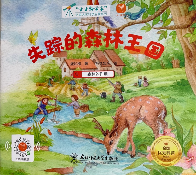 小小科學(xué)家: 失蹤的森林王國