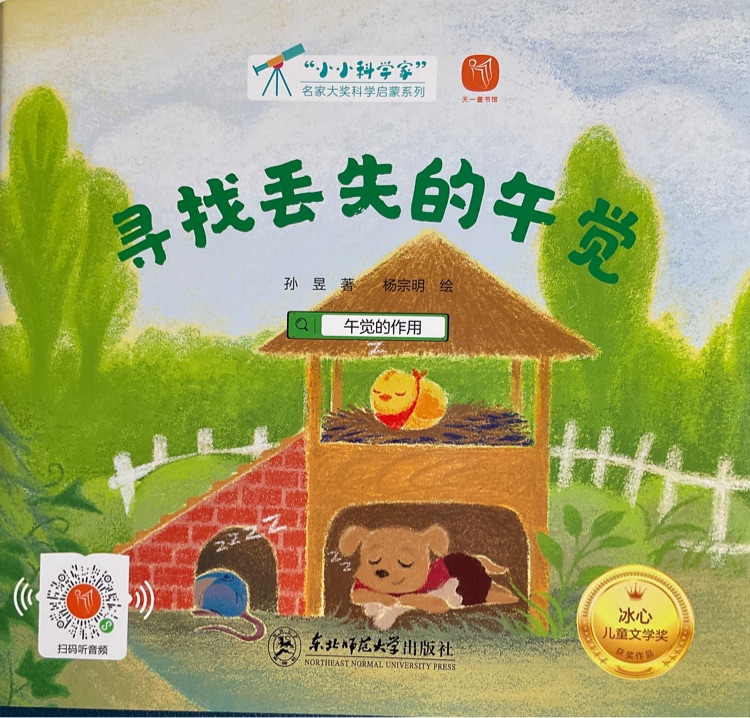 小小科學(xué)家: 尋找丟失的午覺(jué)