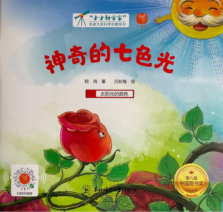 小小科學(xué)家: 神奇的七色光