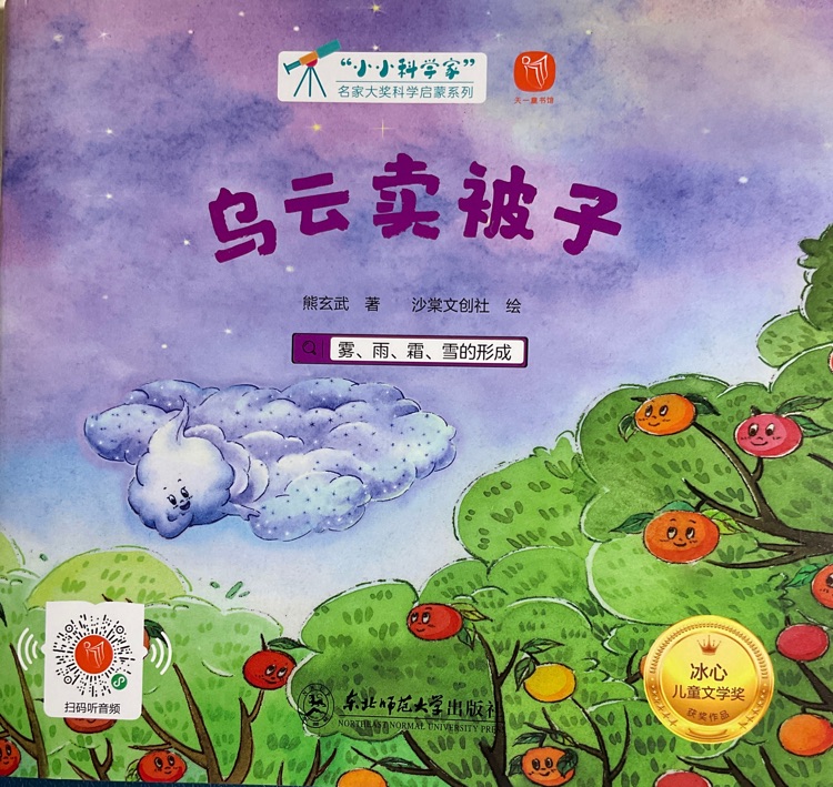 小小科學(xué)家: 烏云賣被子