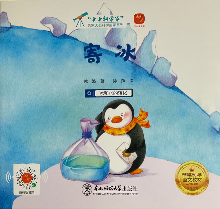 小小科學(xué)家: 寄冰