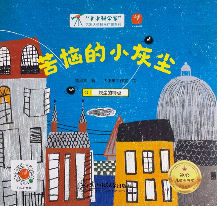 小小科學(xué)家: 苦惱的小灰塵