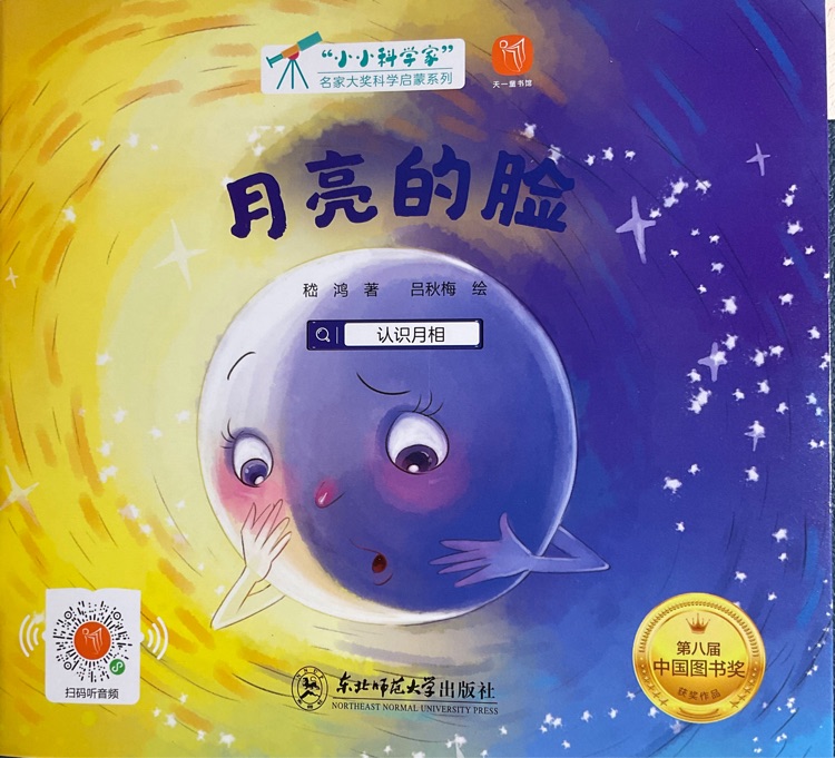 小小科學(xué)家: 月亮的臉