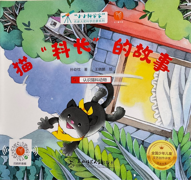 小小科學(xué)家: 貓"科長"的故事