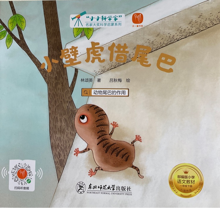 小小科學(xué)家: 小壁虎借尾巴