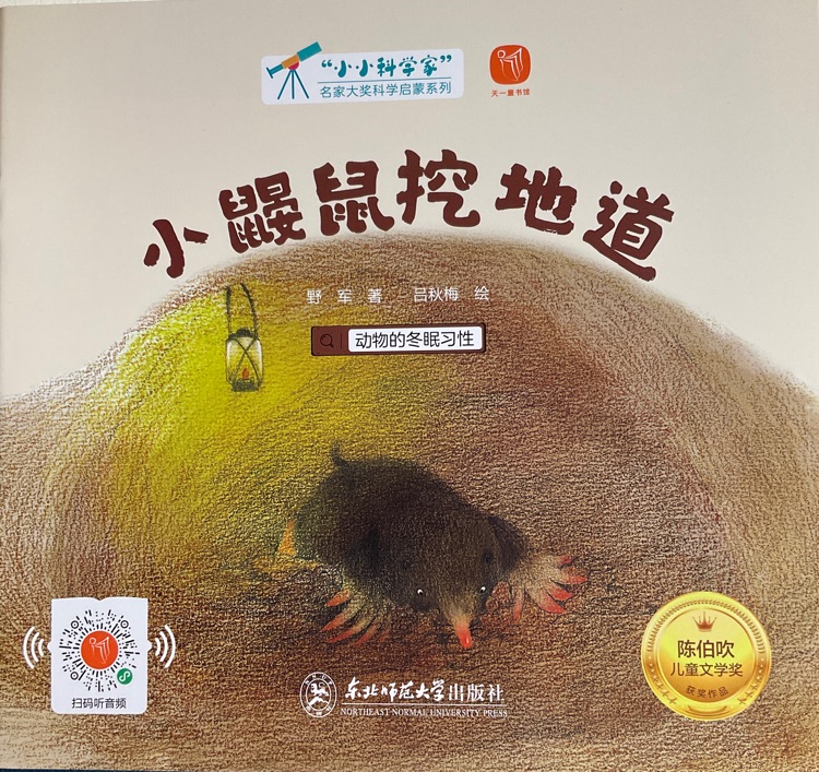 小小科學(xué)家: 小鼴鼠挖地道
