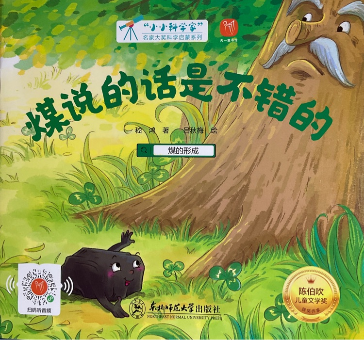 小小科學(xué)家: 煤說的話是不錯的