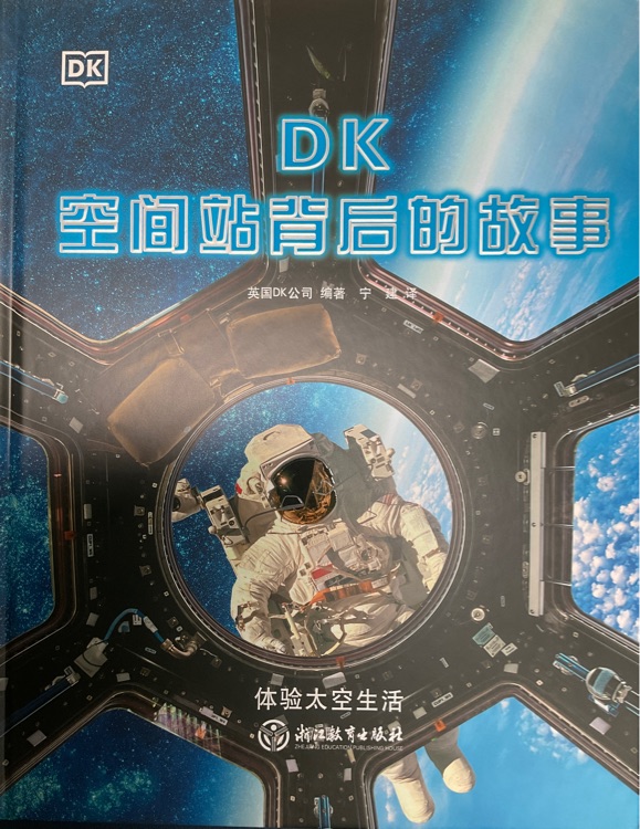 DK空間站背后的故事