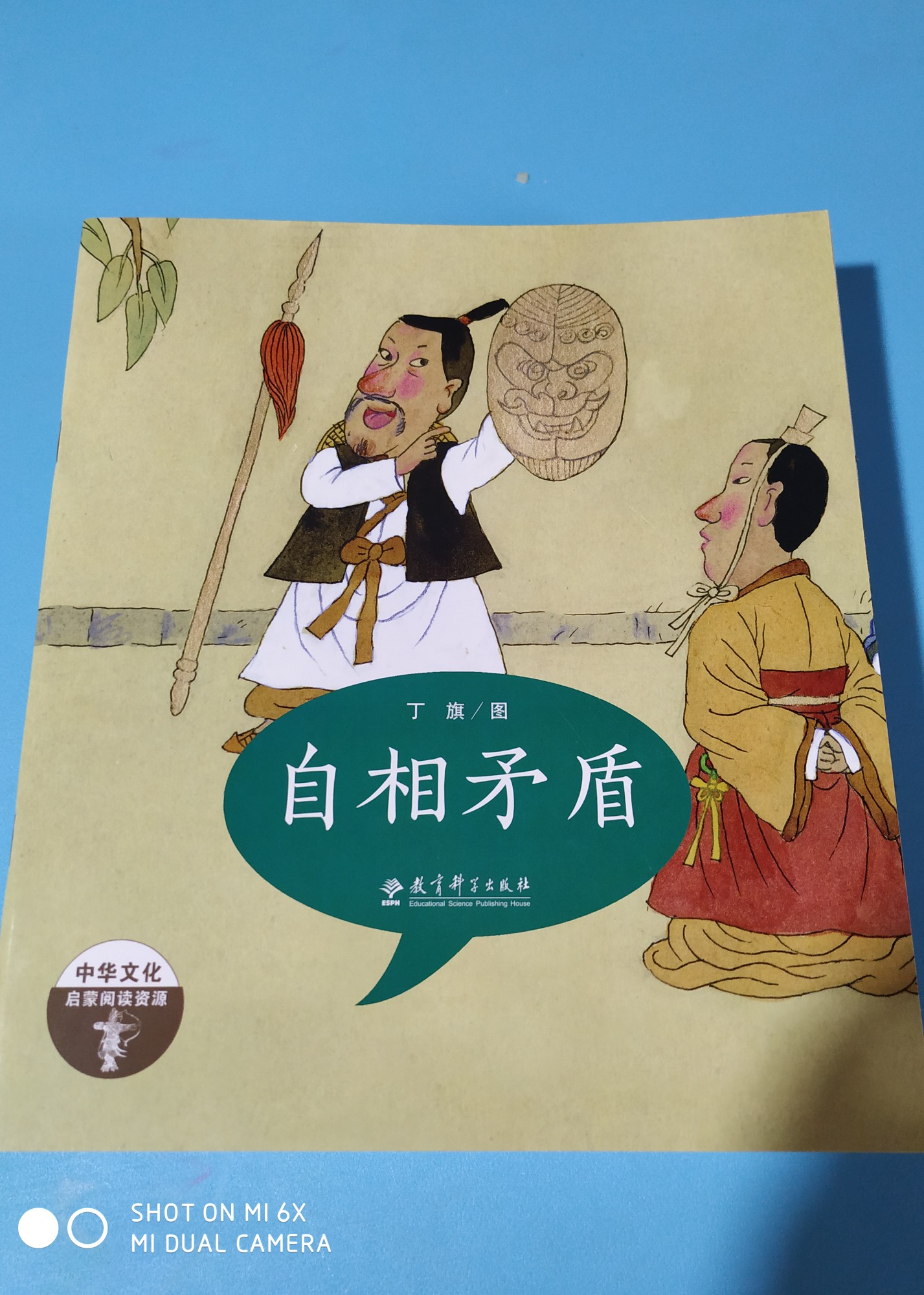 成語繪本: 自相矛盾