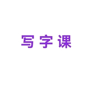 寫字課