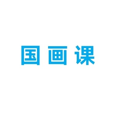 國(guó)畫(huà)課