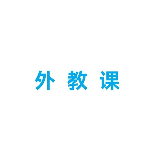 外教課(1對(duì)4)