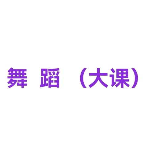 舞蹈(大課)