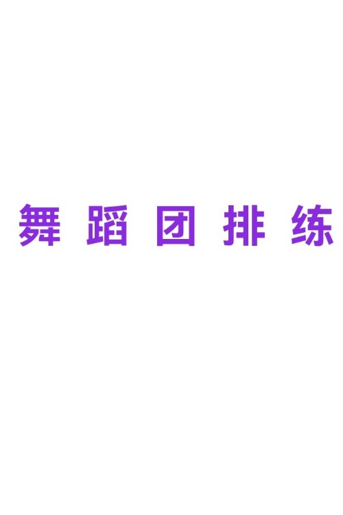 舞蹈團(tuán)排練