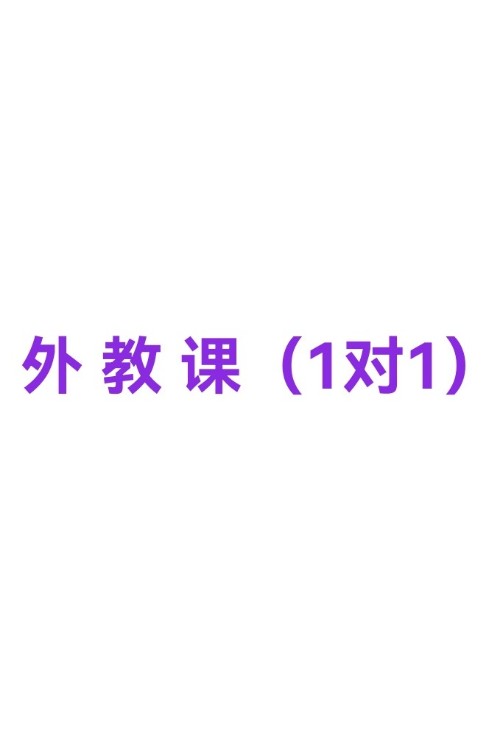 外 教 課(1對1)