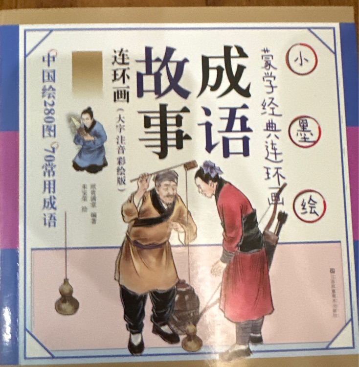 小墨繪蒙學(xué)經(jīng)典連環(huán)畫(huà)成語(yǔ)故事連環(huán)畫(huà)(大字注音彩繪版) [3-10歲]