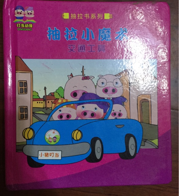 抽拉小魔術(shù) 交通工具