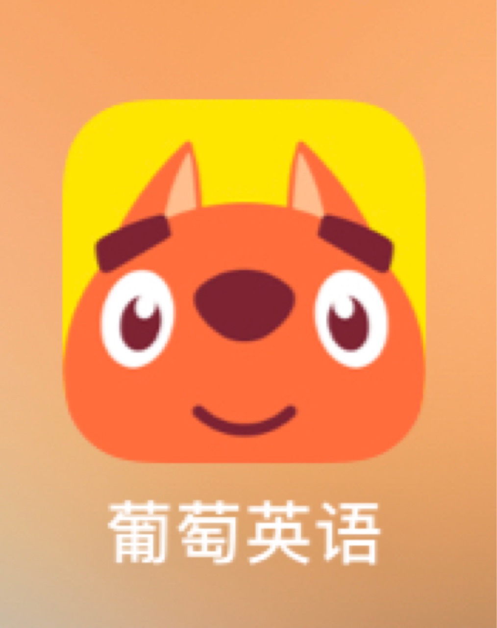 葡萄英語