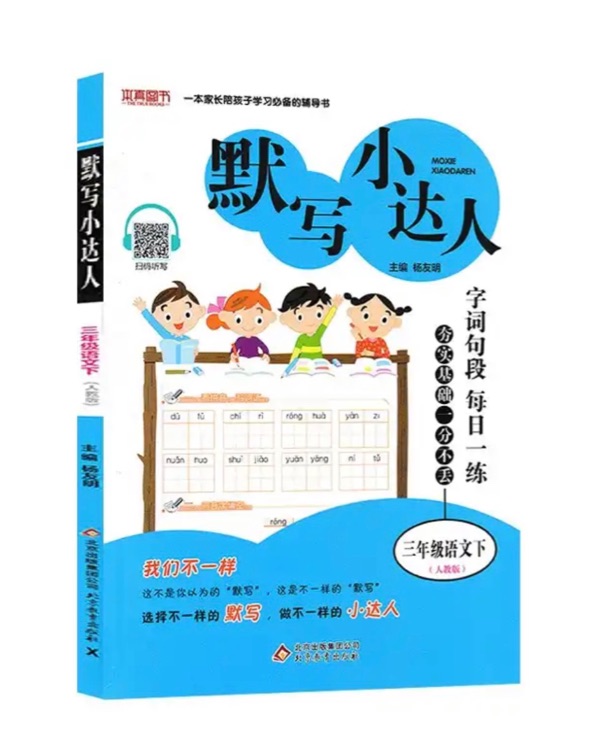 默寫小達(dá)人 三年級語文(人教版)下 2019春