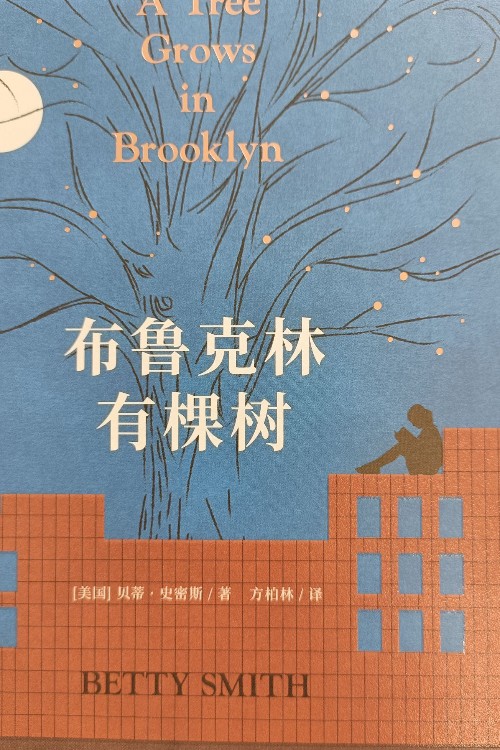 布魯克林有顆樹