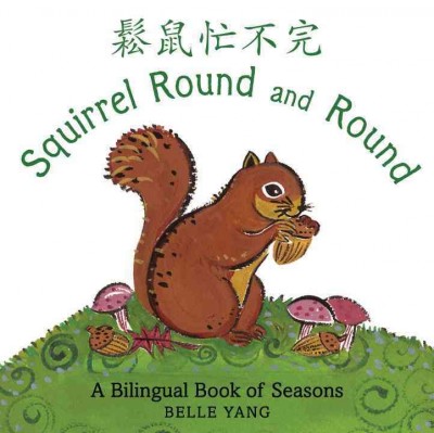 松鼠忙不完 Squirrel Round and Round