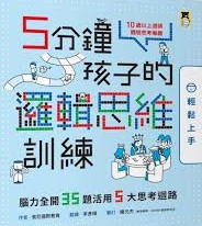 5分鐘孩子的邏輯思維訓(xùn)練