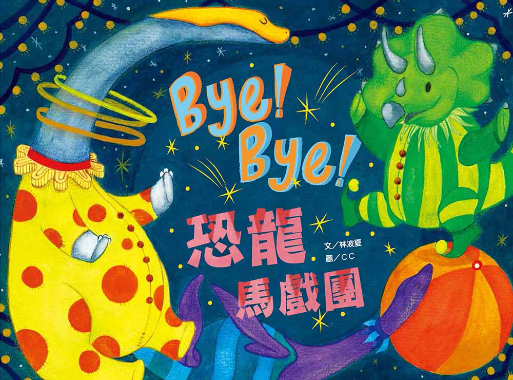 Bye Bye! 恐龍馬戲團(tuán)