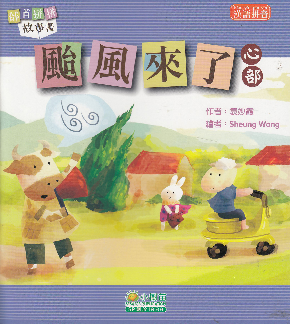 部首拼拼故事書:颱風(fēng)來(lái)了(心部)