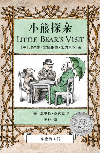 小熊探親 Little Bear's Visit