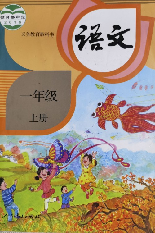 語(yǔ)文書一上