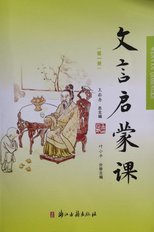 文言文啟蒙(一)