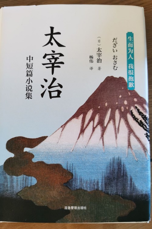 太宰治中短篇小說集