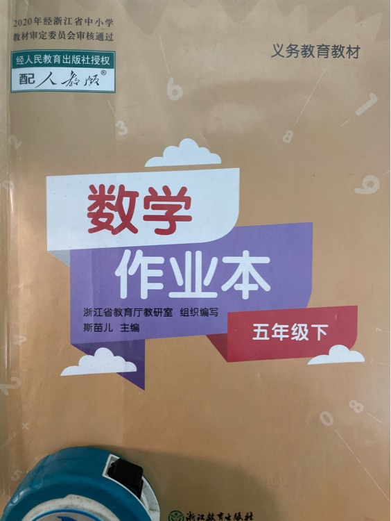 2023數(shù)學(xué)作業(yè)本五年級下冊配人教版小學(xué)課堂作業(yè)本浙江教育出 五年級下 數(shù)學(xué)