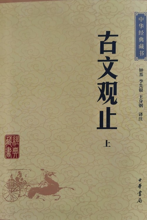 古文觀止