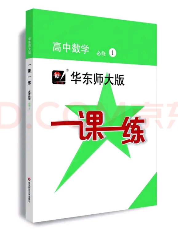 一課一練高中數(shù)學(xué)必修一