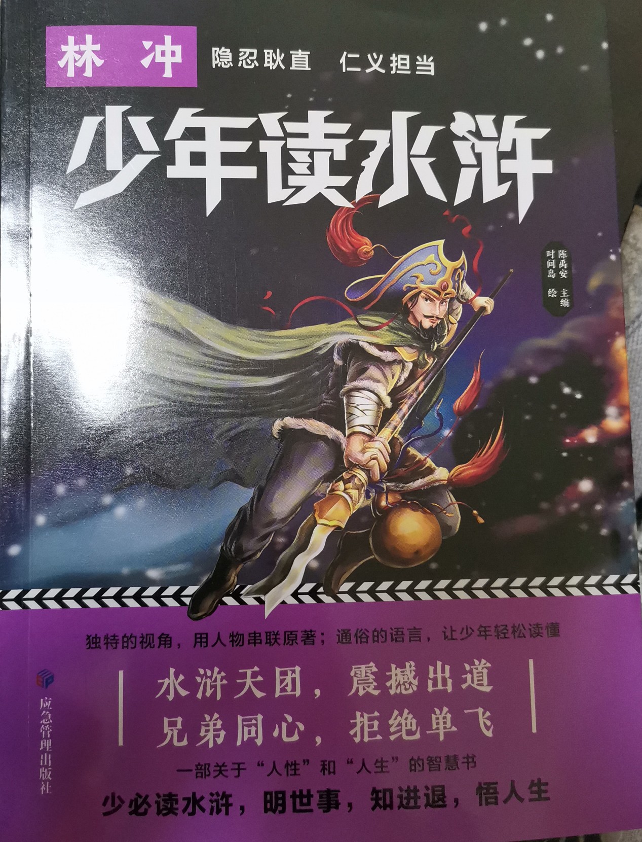 少年讀水滸 林沖